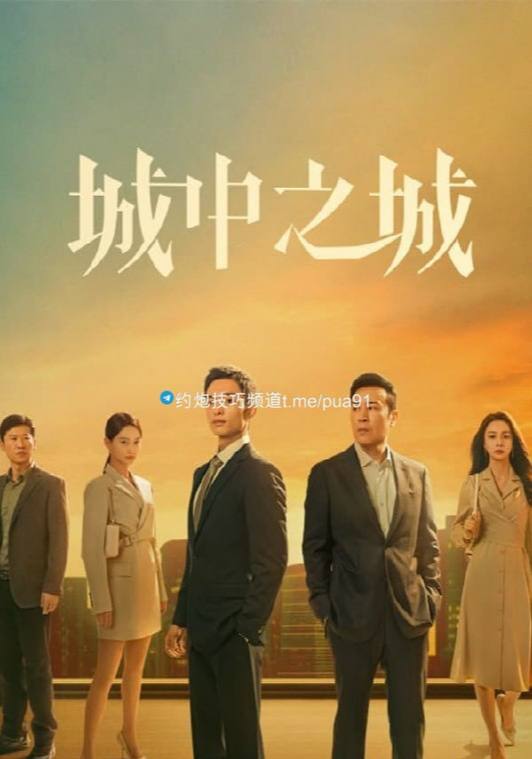 城中之城(2024)4K HDR 内嵌简中 S01完结, 10.25G