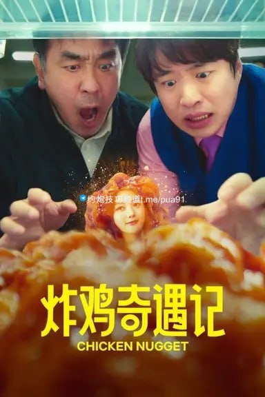 炸鸡奇遇记 (2024) S01 1080p 内封简繁, 2.69G