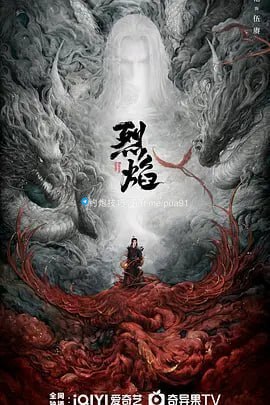 烈焰 (2024) 4KHDR60FPS&TV高码 更新18  14.5G