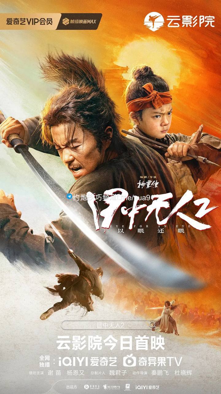 目中无人2 (2024) 4K 纯净版【谢苗-动作武侠片】<br />
未知