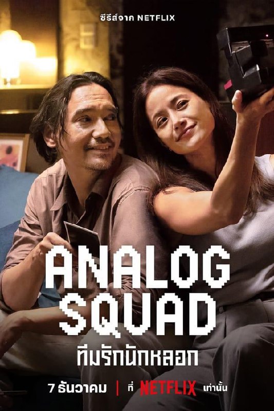 冒牌一家亲 Analog Squad (2023)<br />
1.2G