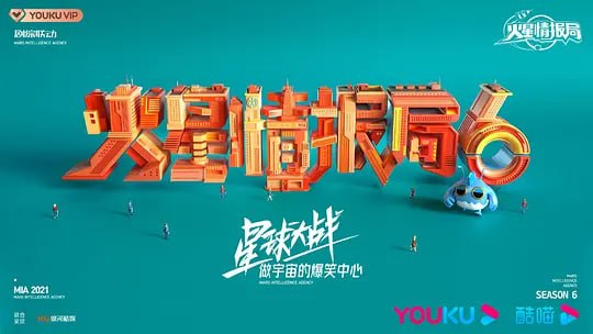 火星情报局 第六季 (2023) 持续更新 1.08G