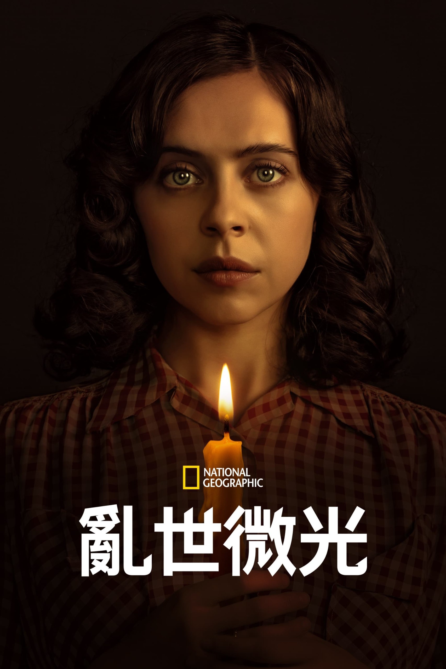 乱世微光 A Small Light (2023) 高分剧集, 1.85G