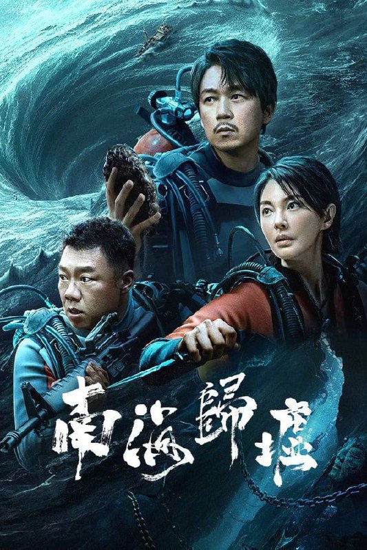 鬼吹灯之南海归墟(2023) 4K 杜比视界 E04, 4.99GB