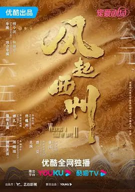 风起西州 (2023) 4K60FPS 更新13集  10.88G