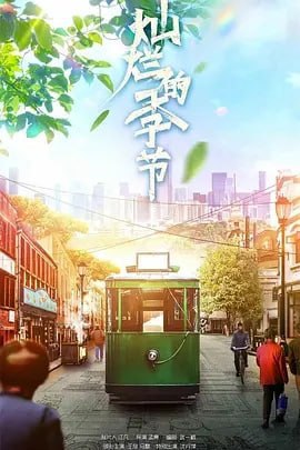 灿烂的季节 (2022)  40集