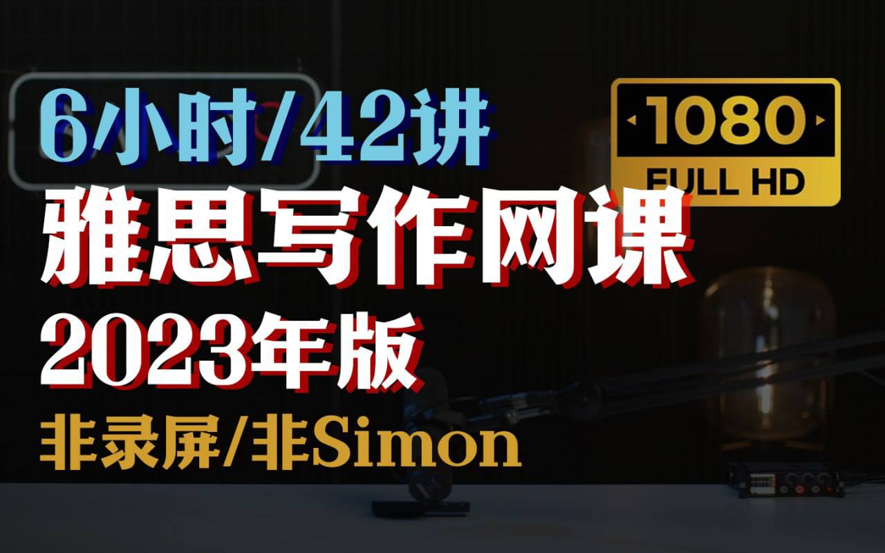 雅思写作网课2023年版 6小时高强度拿捏雅思作文 - 全42讲  | 视频课程