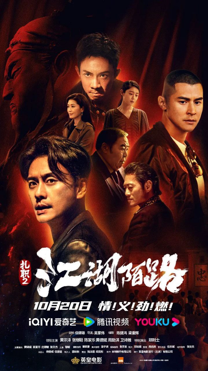 Z扎职2：江湖陌路(2023)附第一部 4K国粤双语 动作 犯罪 黄宗泽 陈家乐, 10.86G