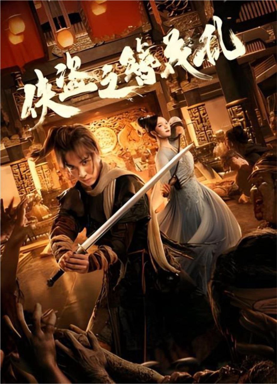 侠盗之簪花乱 (2023) 4K HDR 中字硬字幕  2.83G