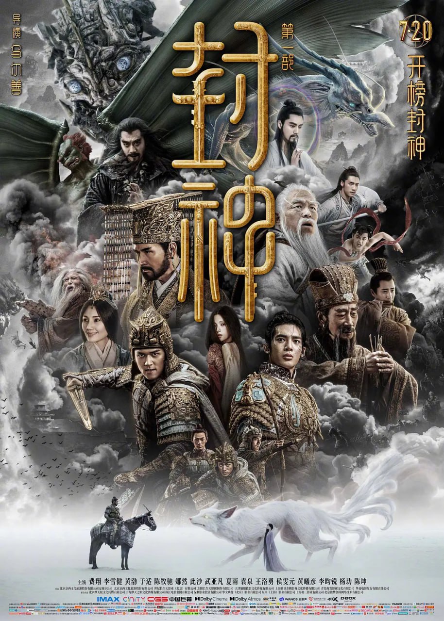 封神第一部：朝歌风云 (2023) 4K 无水印 【刮削】(4K 60FPS高帧高码版稍后晚些)