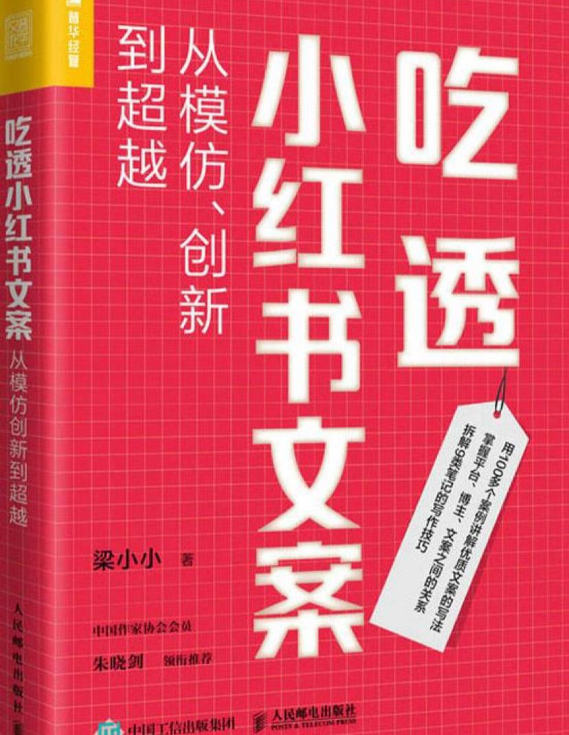 吃透小红书文案：从模仿、创新到超越  10.8M