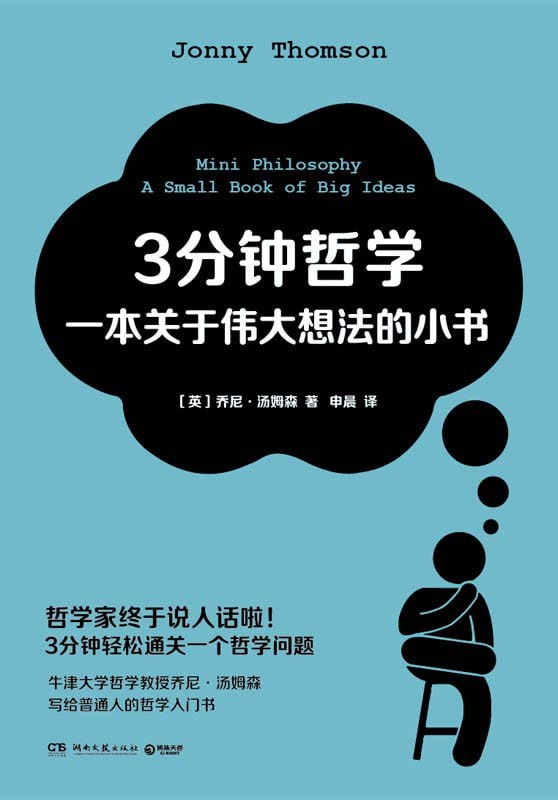 《3分钟哲学：一本关于伟大想法的小书》2023-04出版【EPUB | MOBI | PDF 电子书】  20.8MB