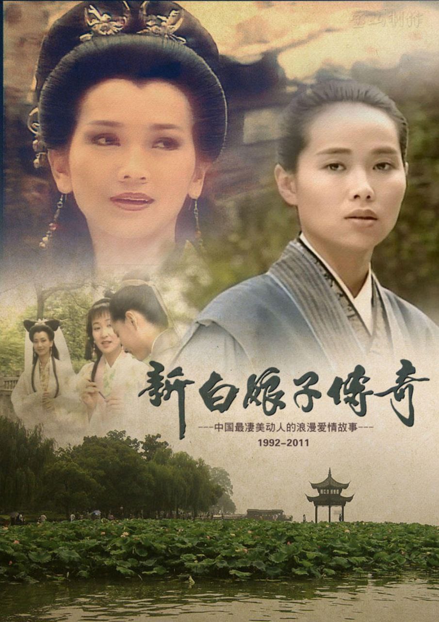 新白娘子传奇 (1992) 1080P, 1.48G