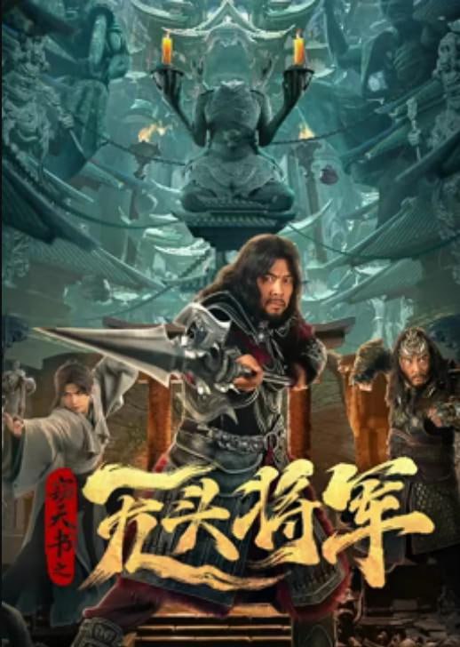 窃天书之无头将军 (2023)｜1080P正式版  
1.52G