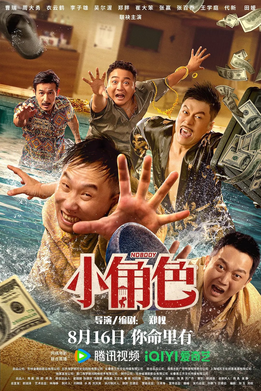 小角色 (2023) 4K 最新喜剧电影, 4.12G