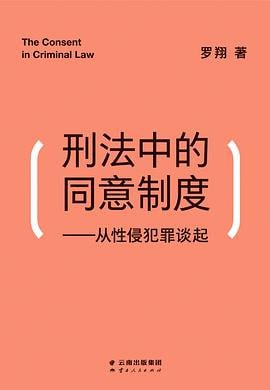 刑法中的同意制度 副标题: 从性侵犯罪谈起<br />
156M