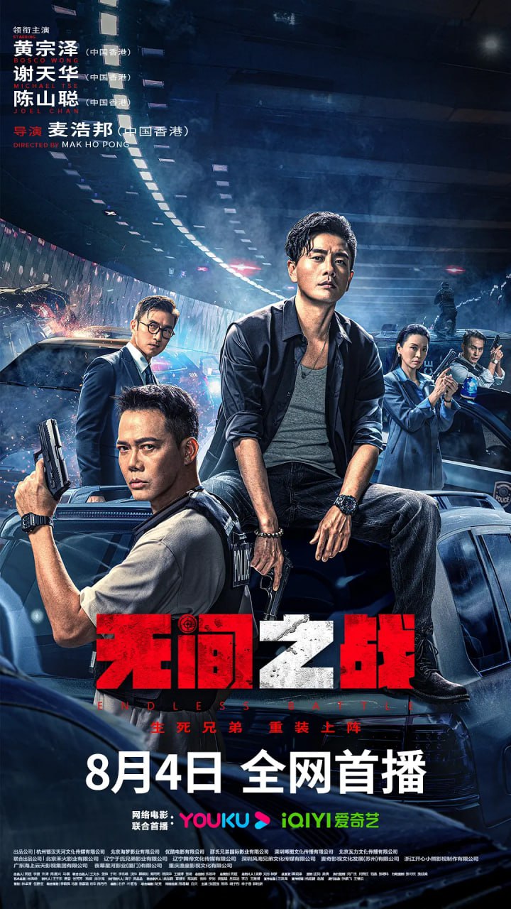 无间之战 无间一战 (2023) 黄宗泽 / 谢天华 1.69G