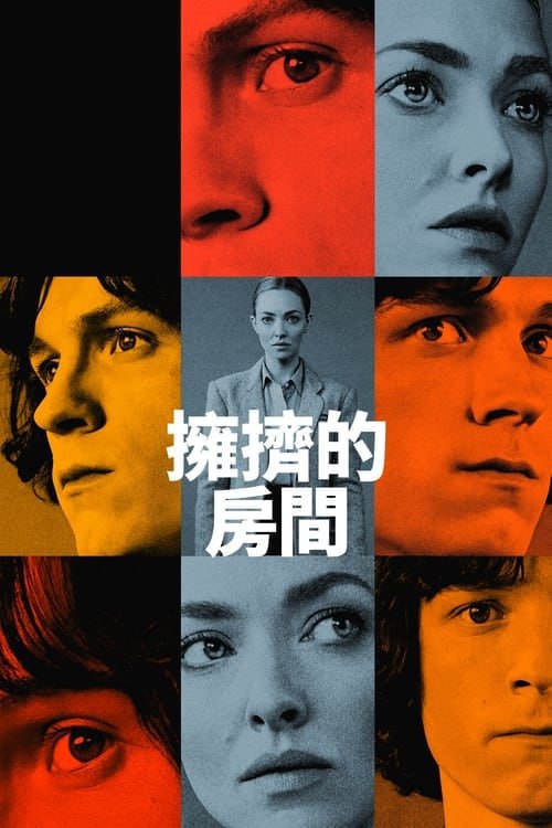 拥挤的房间 / 24个比利 (2023) S01 2160p HDR & 1080p 高码 DDP5.1 外挂双语【悬疑新剧】【完结篇 已刮削]