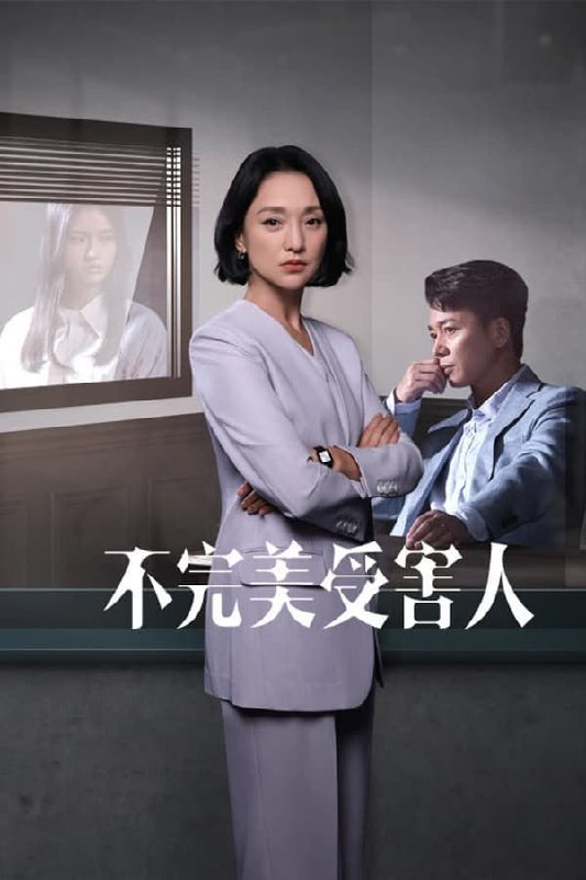 不完美受害人(2023) S01E16 4K