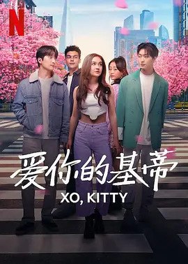 爱你的基蒂 XO, Kitty (2023) 10集完结 美剧 喜剧 爱情  1.38 GB