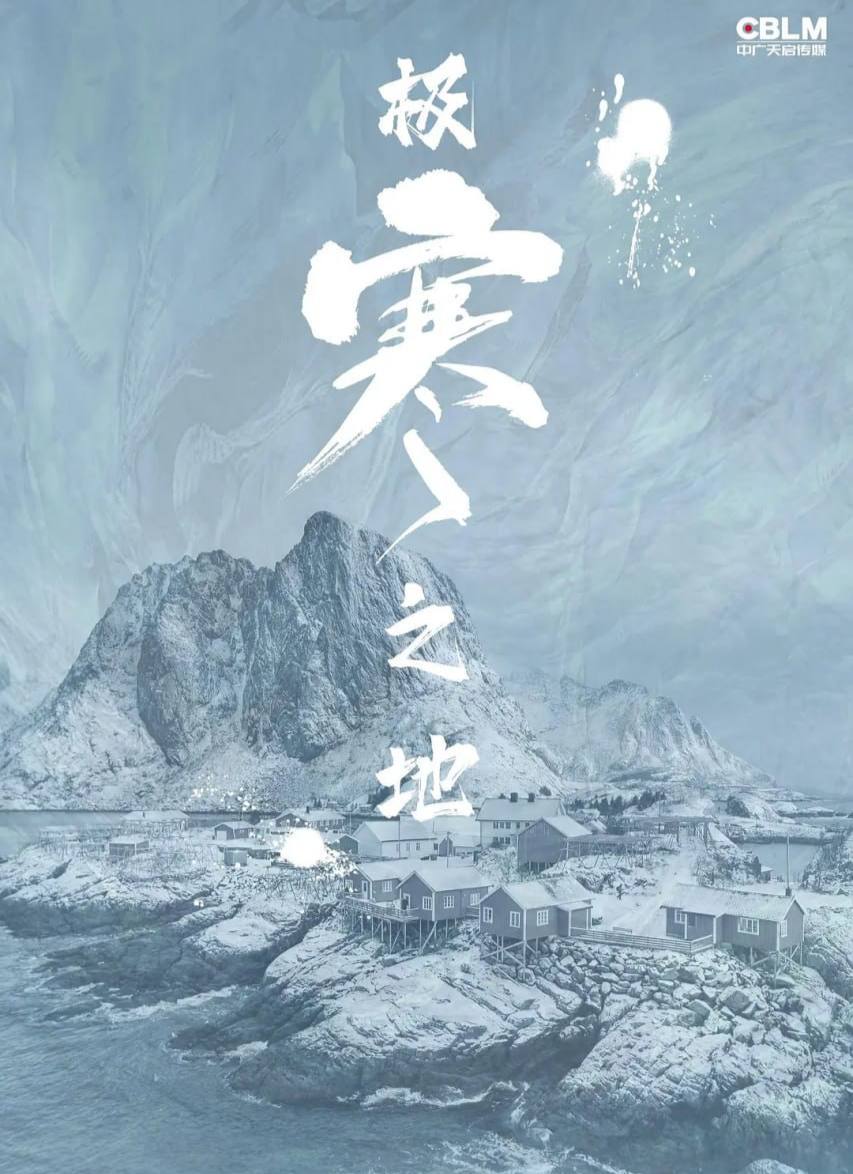 极寒之地 (2023) 4K, 10.42 GB