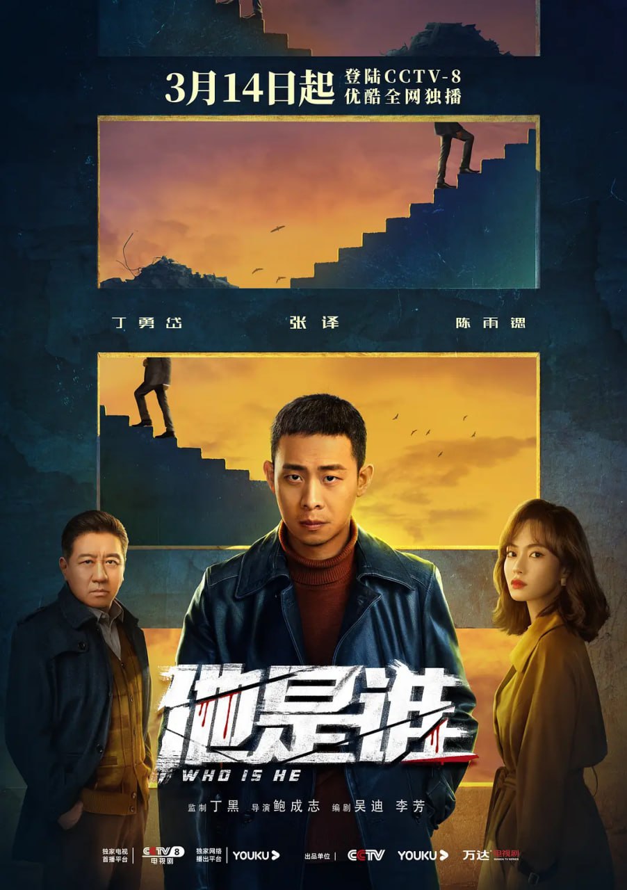 他是谁 (2023) 1080p+4K 24集完结  张译/陈雨锶,