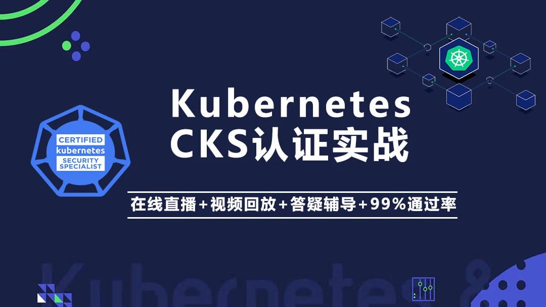 Kubernetes K8s CKS 认证实战班（安全专家）, 1.3G