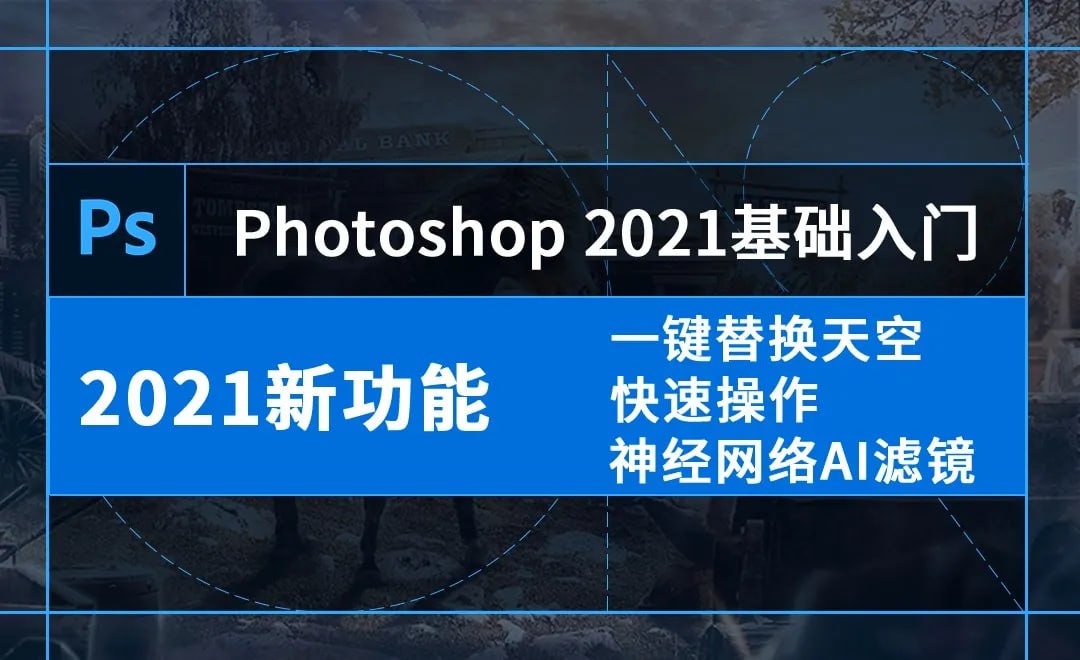 零基础学习PS(2021-2022)软件  1.98G