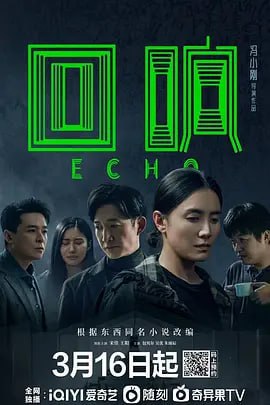 回响 (2023)4K 首发4集 迷雾剧集, 11.1G