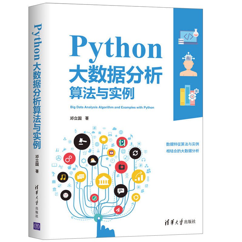 Python 数据分析与算法指南（套装共8册） 8册