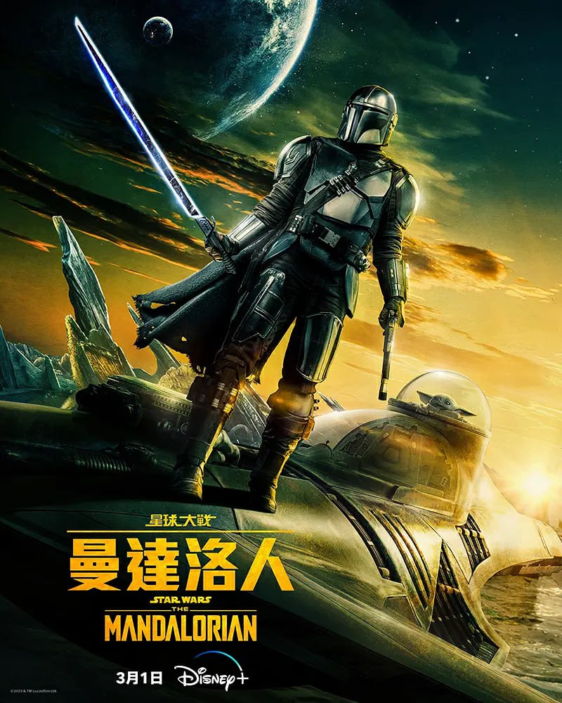 曼达洛人 第三季 The Mandalorian Season 3 (2023)  1080p+4K HDR 更1/8