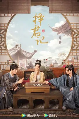 择君记 (2023)4K30集全 40.95G