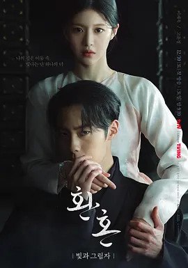 还魂2：光与影 内嵌中字/Netflix热门奇幻韩剧/附第一部/全10集 1.63G