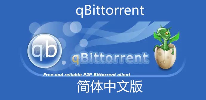 qBittorrent 4.5.0 增强版 种子下载神器  14.6M