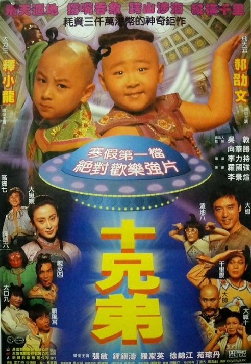 十兄弟 (1995) 国语 高清中字, 1.13G