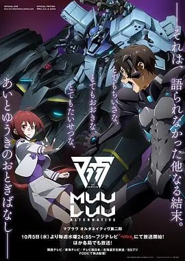 Muv-Luv Alternative 第二季 マブラヴ オルタネイティヴ 第2期 (2022)  10.5G