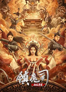 镇魔司：西域异兽, 1080P