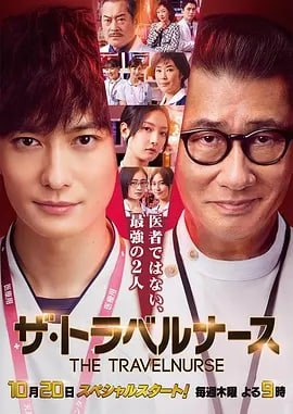 旅行护士 ザ・トラベルナース (2022) 中字  1.99GB