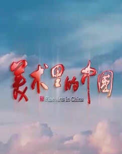 CCTV纪录片《美术里的中国》【全12集 更新至第10集】 1080P<br />
10.44G