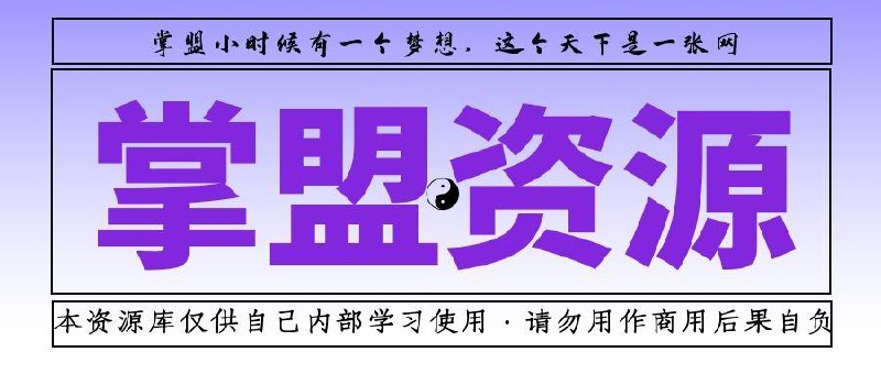 掌盟☯️资源局⑥号盟  20T以上