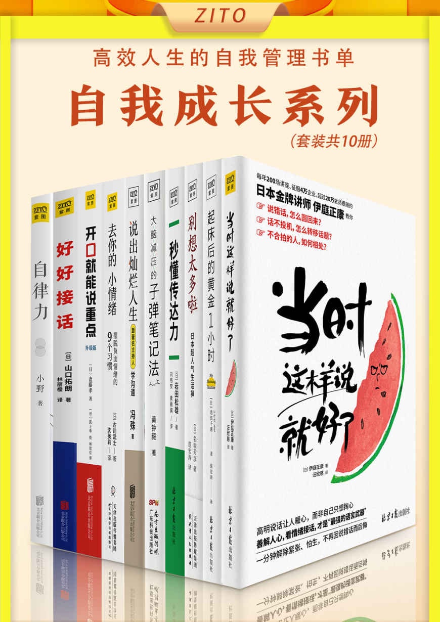 高效人生的自我管理书单（全10册） 10册