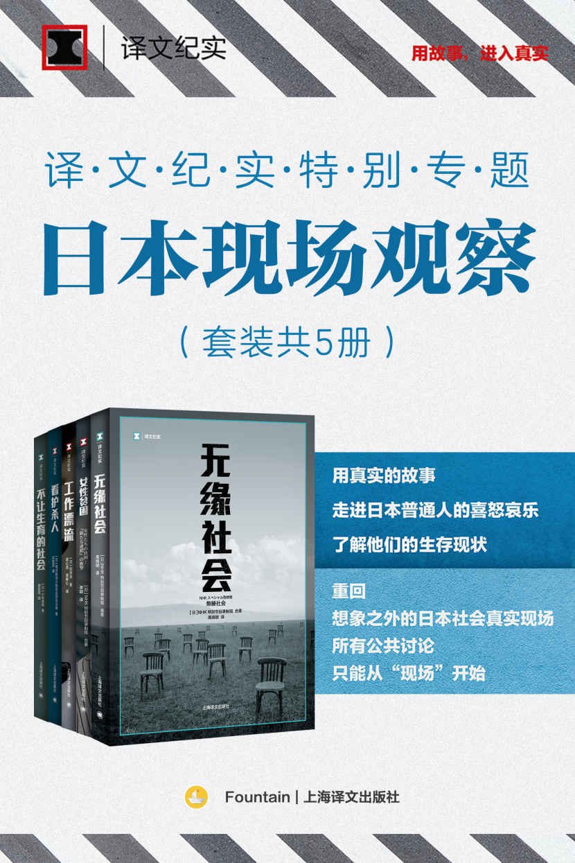 译文纪实特别专题：日本现场观察（套装共5册）  5册