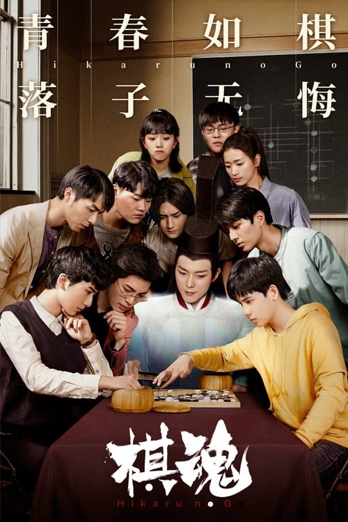 棋魂 (2020) 1.99G