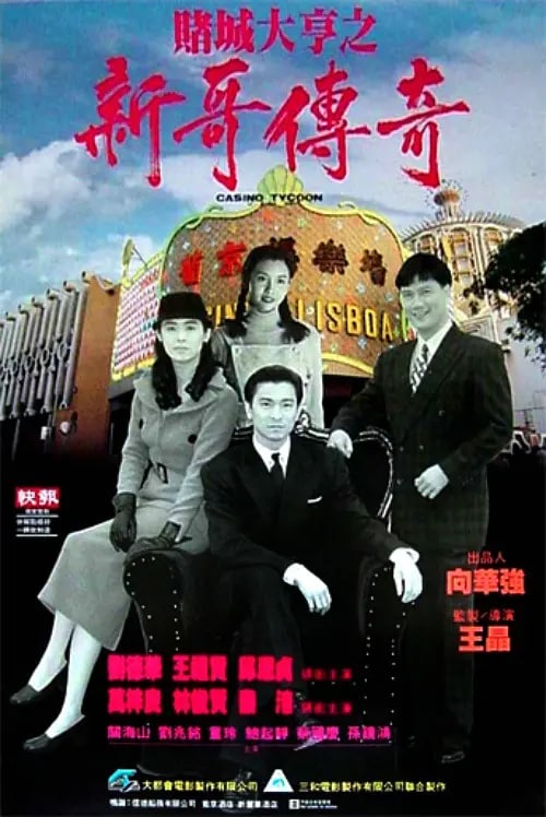 赌城大亨之新哥传奇 賭城大亨之新哥傳奇 (1992)  1.43G