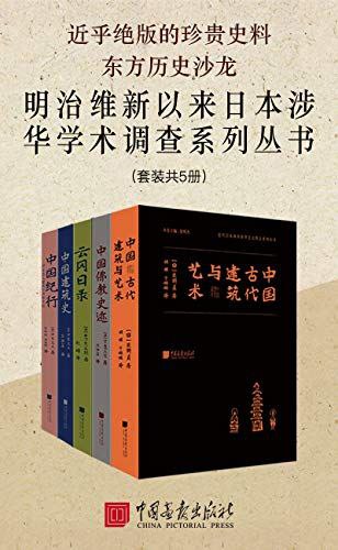 东方历史沙龙 明治维新以来日本涉华学术调查系列丛书（套装共5册)<br />
10.94 GB