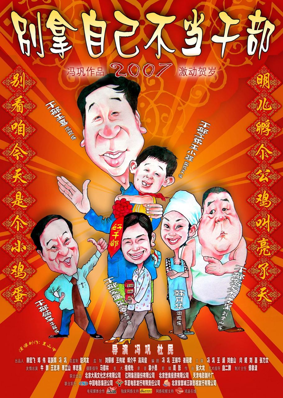 别拿自己不当干部 (2007) 1.02G