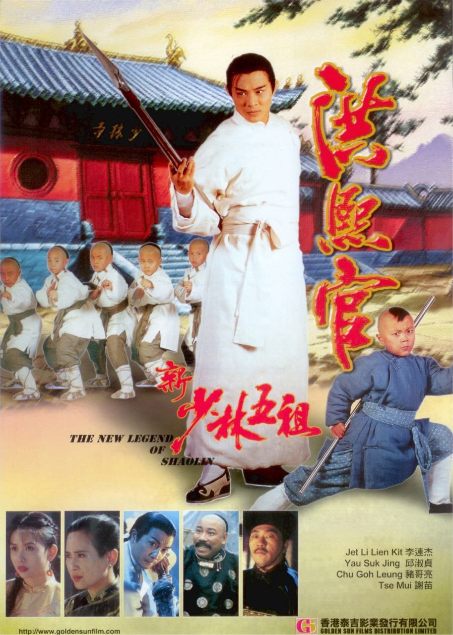 《新少林五祖》【李连杰.邱淑贞】【1994】【1080P】【国粤双语】【内封简繁】  1.12G