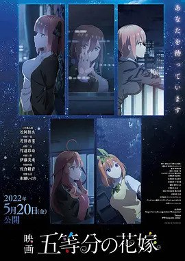 五等分的新娘 剧场版 映画 五等分の花嫁 (2022) 中日双字  10.58G