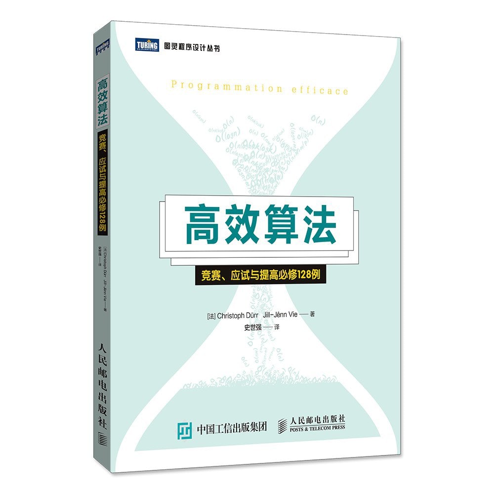 高效算法：竞赛、应试与提高必修128例 128M