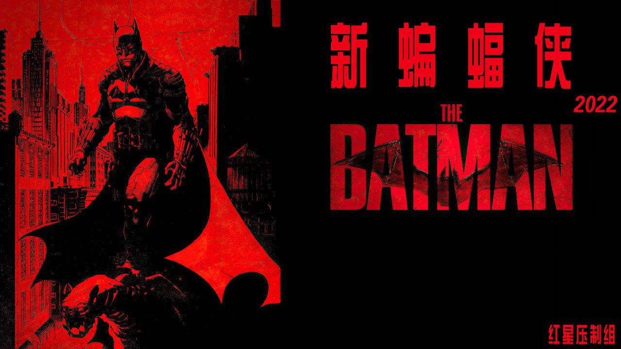 新蝙蝠侠.The.Batman.2022.1080P.BluRay.HEVC.10bit.特效字幕  11.34G